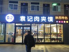 门面-袁记肉夹馍(北客站店)