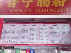 -鸿记·好再来普宁肠粉(莲花路店)