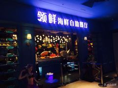 门面-领鲜活海鲜榴莲自助火锅(东门店)