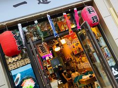 门面-一道浪居酒屋