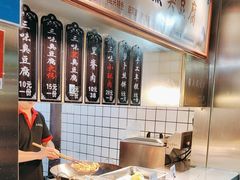 -三味臭豆腐(鲁迅故里店)