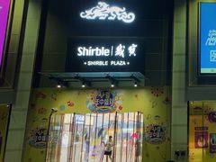 门面-岁宝Shirble plaza(龙珠店)