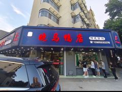 -晓马鸭店(新芜路店)