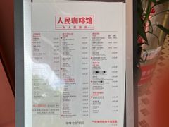 菜单-人民咖啡馆(四行仓库店)