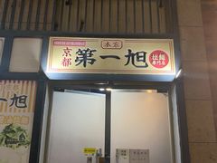 门面-本家京都第一旭拉面专门店