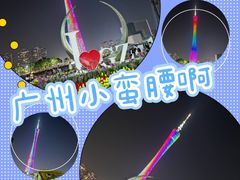 -广州塔