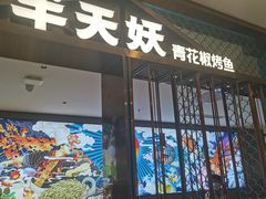 -半天妖烤鱼(西直门凯德mall店)