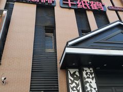 门面-千纸鹤嫩汁烤肉(西大直街店)