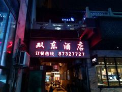 门面-双东酒店(东关街店)