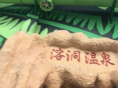 -观唐（国际）度假村温泉