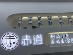 -赤道 Hair Salon