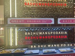 -巴蜀王婆大虾(南锣鼓巷店)