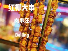 -肉串汪(望京店)