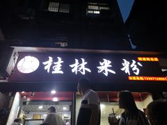 门面-覃肥叔桂林米粉(粮道街店)