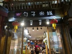 门面-勺子米线·云南传统小吃市集(四方街店)