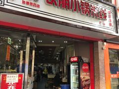 门面-铁朋小锅米线(玉川巷店)