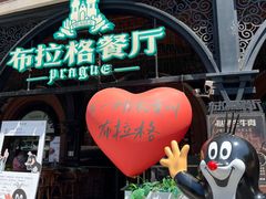 -布拉格餐厅· 中欧捷克菜(全国首店)