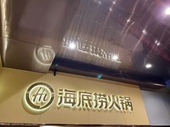 -海底捞火锅(宇飞大厦店)