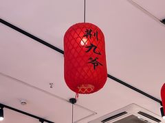 -荆九爷爆炒桥头三嫩(夫子庙店)