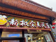 -新概念来凤鱼(璧山店)