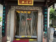 -同得兴 Since·1995 传统苏式面馆(十全街店)