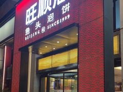 -旺顺阁·北京菜(大望路店)