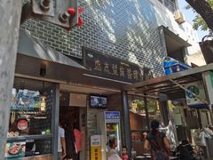 -清真盛志望麻酱酿皮·非遗老字号