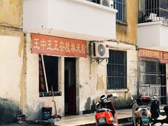 -王中王正宗桂林米粉(福建路店)