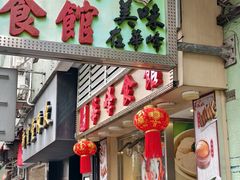 -华峰食馆(氹仔店)