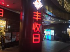 门面-丰收日·小海鲜·沪上家宴(顾村正大店)