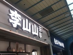 -李山山茶事(景枫店)