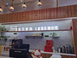点击看大图 -宝贝家族国际影像馆(东郊记忆店)