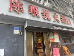 -陈眼镜火锅(总店)