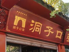 -洞子口张老二凉粉(文殊院店)