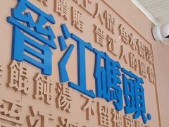 -手劲鱼丸馄饨铺(哈一百店)