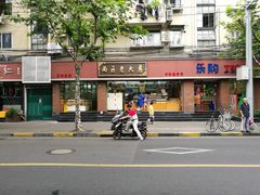 -西区老大房(愚园路店)