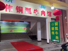 -朝伟清真铜瓢牛肉馆(三十年老·店)