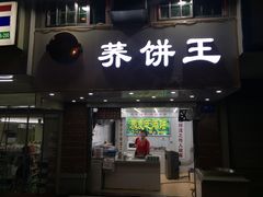 门面-香糯炎荞饼王(解放碑店)