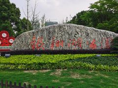 -南翔镇银翔湖公园