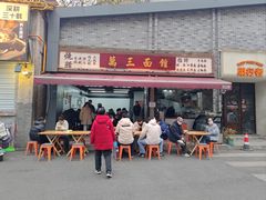 -万三面馆(青龙正街太古里店)