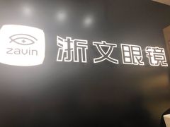 -浙文眼镜(华熙528店)