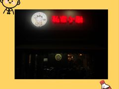 门面-兔爸私家小厨(新北万达店)
