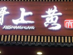 -蟹上黄·蟹黄面·江南糖水(人民广场店)