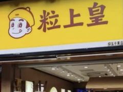 -粒上皇(莲塘聚宝路店)