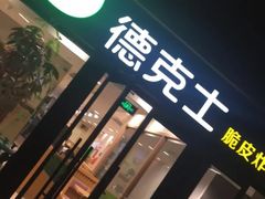 门面-德克士(砂之船奥特莱斯店)