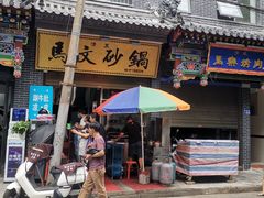 门面-清真·马文砂锅大全