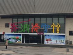 -乔波室内滑雪场