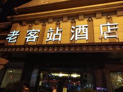 门面-老客站酒楼(金花南路店)