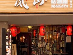 -岚山·居酒屋(科华店)