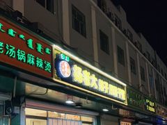 门面-杨老大焙子月饼干货(宽巷子民族美食街店)